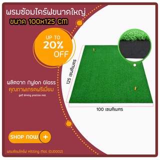 พรมซ้อมไดร์ฟ Hitting Mat 1*1.25 เมตร หรือ (DJD002) ในร่มสนาม พรมขนาดใหญ่ ผลิตจาก Nylon Glass คุณภาพเกรดพรีเมี่ยม