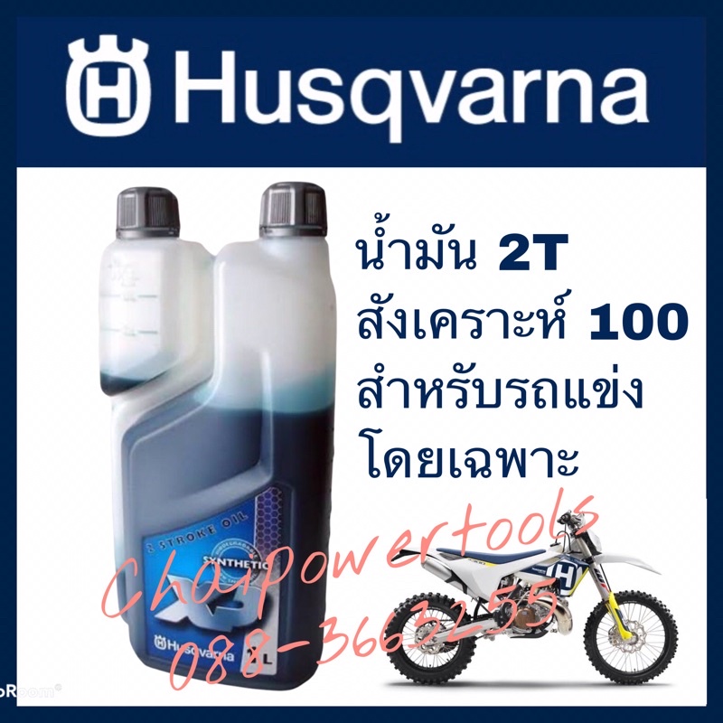 Husqvarna 2T Fully synthetic 100 หัวเชื้อสำหรับรถแข่ง​ สังเคราะห์ ​100