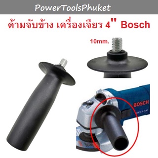 มือจับ ด้ามจับข้าง เครื่องเจียร 4" น๊อตขนาด 10 mm.