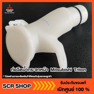 ท่อฉีดน้ำกระจกหน้า Triton ไทรทัน Mitsubishi  มิตซู แท้ เบิกศูนย์ รหัส 8260A060