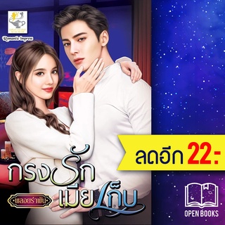 กรงรักเมียเก็บ | ไลต์ออฟเลิฟ พลอยรำพัน