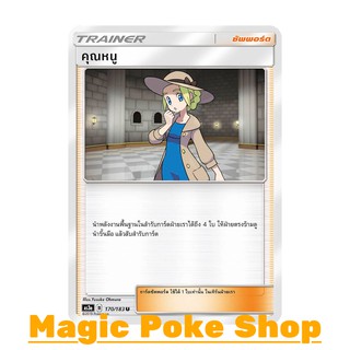 คุณหนู (U/SD) ซัพพอร์ต ชุด เงาอำพราง การ์ดโปเกมอน (Pokemon Trading Card Game) ภาษาไทย as3a170