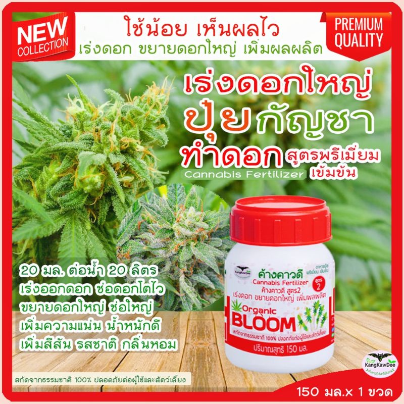 ค้างคาวดี(ของแท้) ปุ๋ยกันชาทำดอก ดอกดก เร่งดอกโตไว F2C 150มล ช่อดอกแน่น เพิ่มรสชาติและกลิ่นหอม