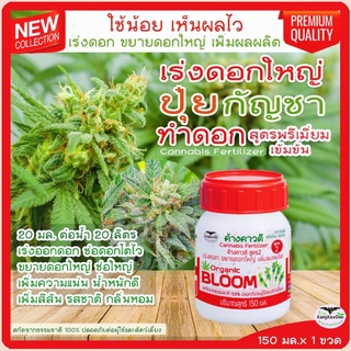 ปุ๋ยกันชาทำดอก เร่งดอก ขยายดอกใหญ่ ช่อใหญ่ แน่น น้ำหนักดี  ค้างคาวดี 150มล. เพิ่มน้ำหนัก เพิ่มสีสัน เพิ่มกลิ่นหอม