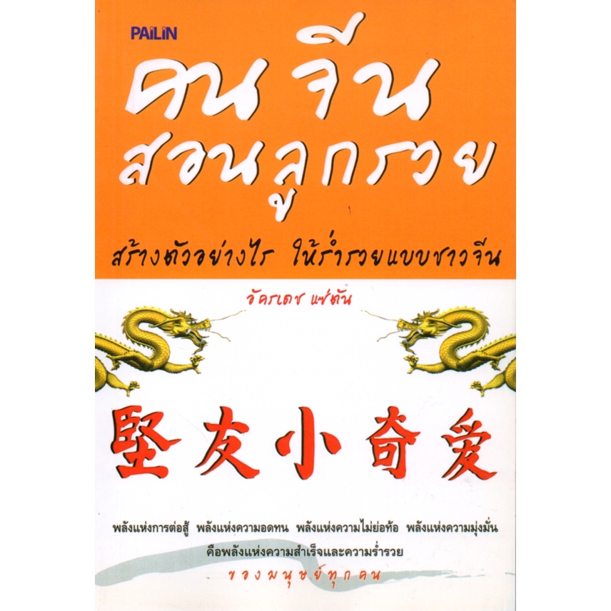 PAILIN หนังสือ "คนจีนสอนลูกรวย"