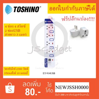 ‼️ ถูกที่สุด ปลั๊กไฟ รางปลั๊กพ่วง รางปลั๊ก ยี่ห้อ Toshino 4 ช่อง+2USB รุ่น ET-914 USB รองรับไฟ 2300 วัตต์ ฟรี! ปลั๊กแปลง