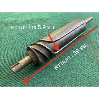 แกนสีข้าวเพลาสีข้าวขนาด39*5.9ซม. คุณภาพดี