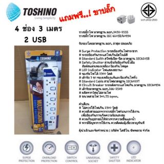 ปลั๊กไฟ TOSHINO โตชิโน 4 ช่อง 3 เมตร 2 USB / ET-914 3M USB// ปลั๊ก ปลั๊กสามขา ปลั๊กสามตา สายไฟ ปลั๊กชาร์ท ปลั๊กUSB มอก.