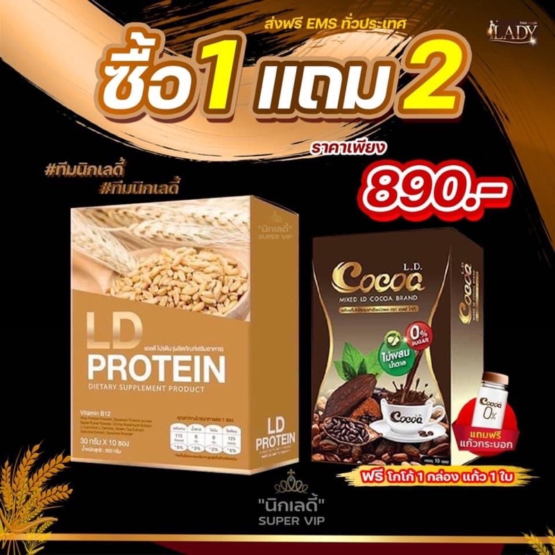 ldโปรตีน proten/coco
