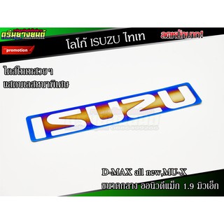 โลโก้ ISUZU รุ่น D-MAX all new,MU-X ไทเท (1ชิ้น)