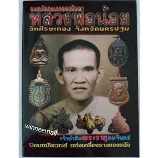 หนังสืออมตวัตถุมงคลหลวงพ่อน้อยวัดศรีษะทอง(พระเครื่อง)