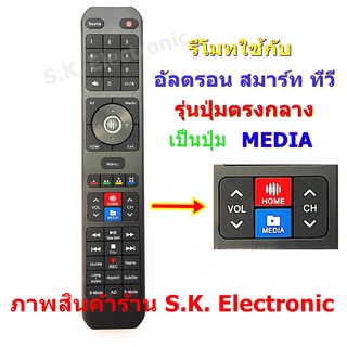 รีโมทใช้กับอัลตรอน สมาร์ททีวี * ปุ่มตรงกลาง MEDIA * ควรคลิกดูรูปสินค้าทุกรูป ** Remote for ALTRON Smart TV