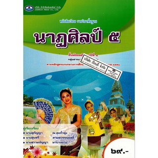 นาฏศิลป์ ม.5 เอมพันธ์ /69.- /9786160716968