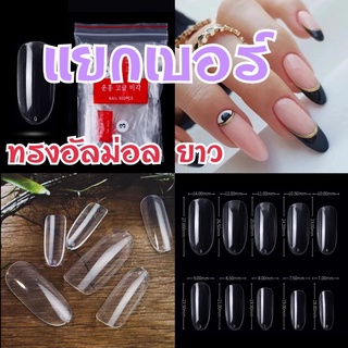 (21)เล็บปลอมPVCทรงอัลม่อลยาว(แยกเบอร์)1ห่อ50ชิ้นสีขุ่น/สีใส