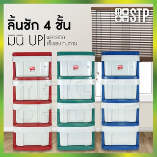 ตู้ลิ้นชักพลาสติก ลิ้นชักพลาสติก 4 ชั้น MINI-UP