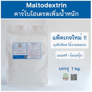 คาร์โบไฮเดรตเพิ่มน้ำหนัก / มอลโตเดกซ์ตริน แบ่งบรรจุ 1 กิโลกรัม (Maltodextrin)