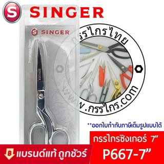 Singer ซิงเกอร์ กรรไกรสีเงิน มีให้เลือก3ขนาด 7 นิ้ว / 8 นิ้ว / 9 นิ้ว