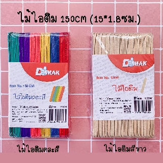 ไม้ไอติมสี D MAK ขนาด 150 มม. จำนวน 50 ไม้/แพ็ค