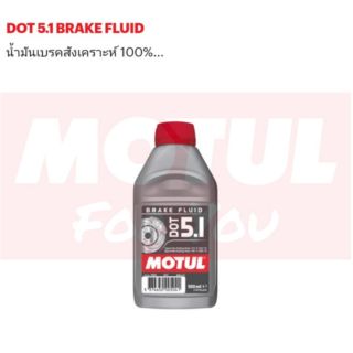 น้ำมันเบรค Motul DOT5.1 0.5L