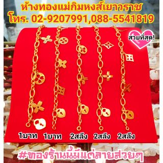 ⚡FLASHSALE⚡[MKHGOLD] ​สร้อยข้อมือทองคำแท้​ 2​ สลึง​ และ 1 บาท ลาย"ตุ้งติ้งหลุยส์สุดหรู" (ทองคำแท้ 96.5%)