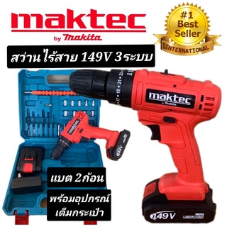 ชุดกระเป๋า #สว่านไร้สาย  Maktec 149V  3 ระบบ (10mm.)#งานเทียบ