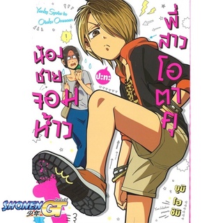 [พร้อมส่ง] หนังสือน้องชายจอมห้าวปะทะพี่สาวโอตาคุ 1 (Mg)#มังงะ-MG,สนพ.PHOENIX-ฟีนิกซ์,ยูมิ โฮชิมิ