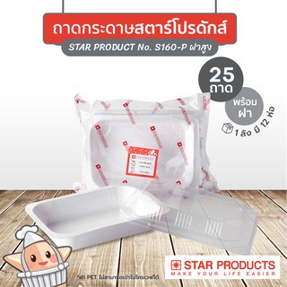 พร้อมส่ง ถาดกระดาษ Star product S160-P สีธรรมชาติ พร้อมฝา ขนาด 600ml จำนวน 25 ชิ้น/แพ็ค
