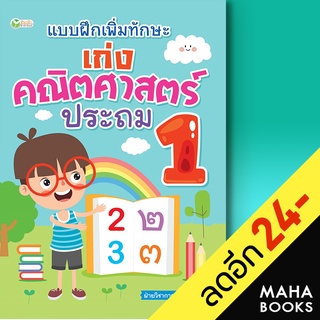 แบบฝึกเพิ่มทักษะ เก่งคณิตศาสตร์ ประถม 1 | ต้นกล้า ฝ่ายวิชาการสำนักพิมพ์