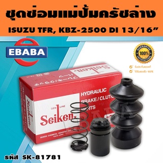 ชุดซ่อมคลัทซ์ล่าง ชุดซ่อมแม่ปั้มครัชล่าง KBZ-2500DI, TFR 13/16 นิ้ว ของแท้ SEIKEN (SK-81781)