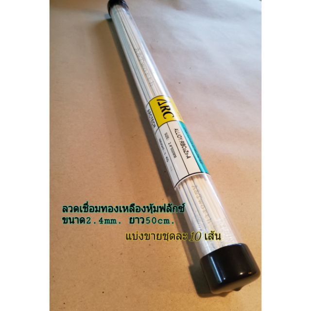 ลวดเชื่อมทองเหลือง ชนิด หุ้มฟลักซ์ ขนาด2.4Mm.และ3.2Mm. ยาว100Cm.  แบ่งขายชุดละ10เส้นและ1Kg. | Shopee Thailand