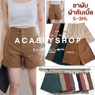 Acasey กางเกงขาสั้นผู้หญิง เอวสูง ขาพับดีไซน์กระเป๋า3เหลี่ยม งานตัดเย็บทางร้าน ใส่แล้วหุ่นดี มีS-3XL