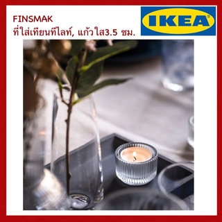 IKEA แท้ FINSMAK ที่ใส่เทียนทีไลท์ แก้วใส 3.5 ซม.