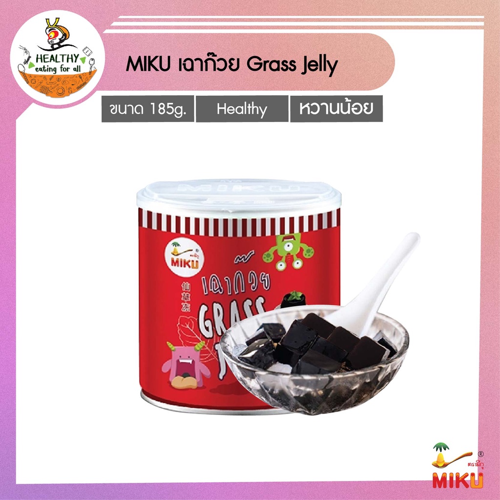 MIKU เฉาก๊วย GRASS JELLY 185g x1 เฉาก๊วยพร้อมทาน (FC0030-1) Grass jelly เก็บได้นานไม่ใส่วัตถุกันเสีย