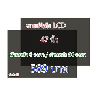 ฟิล์ม 47 นิ้ว #ฟิล์มทีวี #แผ่นฟิล์มติดหน้าจอlcd #โพลาไรซ์ #polarizer