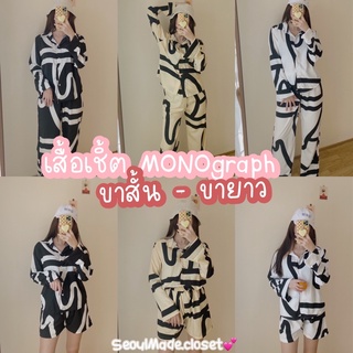 🦋พร้อมส่ง🦋 MONO Set ขายาว/ขาสั้น ชุดเซทเสื้อเชิ้ตแขนยาวกระดุมหน้า ใส่คู่กับกางเกงเอวสมอคยางยืดขายาว พิมพ์ลายกราฟฟิก 🌷🌈🌈