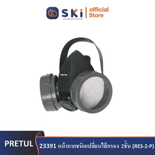 PRETUL 23391 หน้ากากชนิดเปลี่ยนไส้กรอง 2ชั้น (RES-2-P) | SKI OFFICIAL