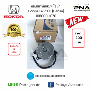 มอเตอร์พัดลมหม้อน้ำHonda Civic06-12 FD (Denso)168000-1070