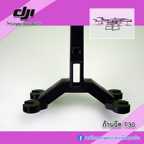 T30 ก้านฉีดโดรนเกษตร DJI