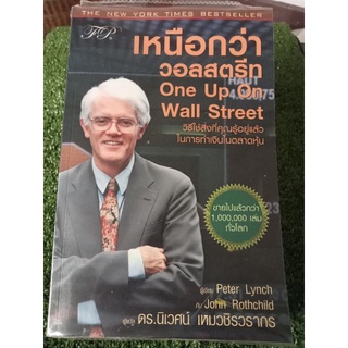 เหนือกว่า วอลสตรีทone up on well street/ หนังสือมือสองสภาพดี