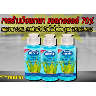 แอลกอฮอล์ เจลล้างมือ Harvie 65 ml. สูตร Extra Mild 3ขวด