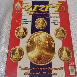 หนังสือบูชา ศึกษา ศรัทธา สะสม ปกเหรีญยพระพุทธปัญจภาคี 2539 มีชี้ตำหนิ พร้อมประวัติในเล่ม 63 หน้า