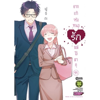 ยากแท้จริงหนอรักของโอตาคุ เล่ม 1-11 limited [แยกเล่ม][หนังสือการ์ตูน]ใหม่ มือหนึ่ง