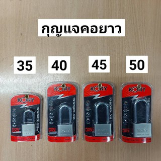 KONY กุญแจสีเงินคอยาว (มีให้เลือกขนาด 35-50 mm)
