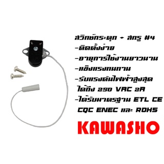 สวิทช์กระตุก / สวิตช์กระตุก เยอรมัน ทรงอิตตาลี่ (1pcs.) + สกรูเกลียวปล่อย #4 (2pcs.) Pull Switch "KAWASHO" #13298