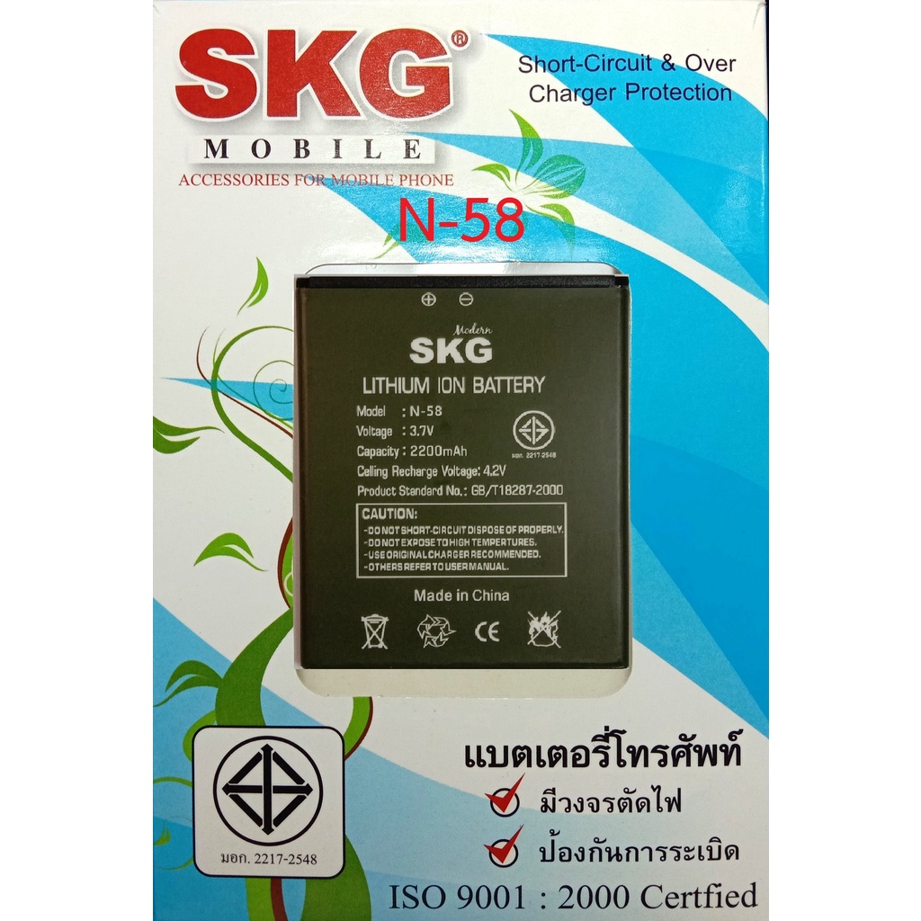 แบตเตอร์รี่มือถือ SKG  N-58 สินค้าใหม่ จากศูนย์ SKG THAILAND