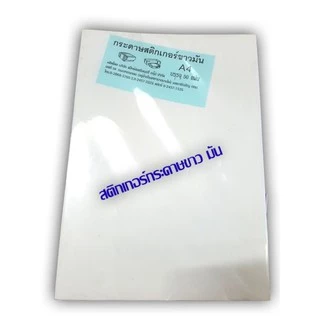 {ใส่เครื่องปริ้นได้} สติ๊กเกอร์ ขาวมันเงา A4 (10/20/50แผ่น/แพ็ค) ปริ้นได้ทุกเครื่อง ขาวมัน รุ่นธรรมดา และ US.Station