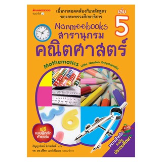 NANMEEBOOKS หนังสือ สารานุกรมคณิตศาสตร์ เล่ม 5 (สภาพ 80%) : คู่มือเรียน เตรียมสอบ ติวสอบ