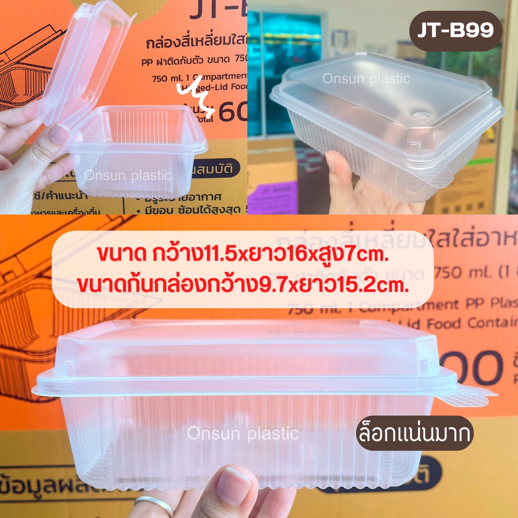 กล่องข้าวฝาพับ ฝาล็อกเเน่น 750มล.1ช่อง (25ชุด/เเพค)รุ่นใหม่JT-B99 เข้าไมโครเวฟได้