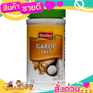 🌞ฺBest🌞 Durkee Garlic Salt 270 gms. ส่งด่วน🥫🧂🍫