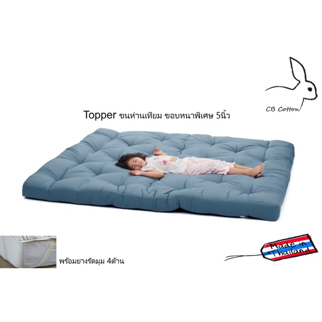 CB Cotton Topper ขนห่านเทียม 6ฟุต สีน้ำเงิน หนา5นิ้ว งานไทย เกรดพรีเมียม แถมหมอนขนห่านเทียม 2ใบ ส่งฟรีทั่วประเทศ